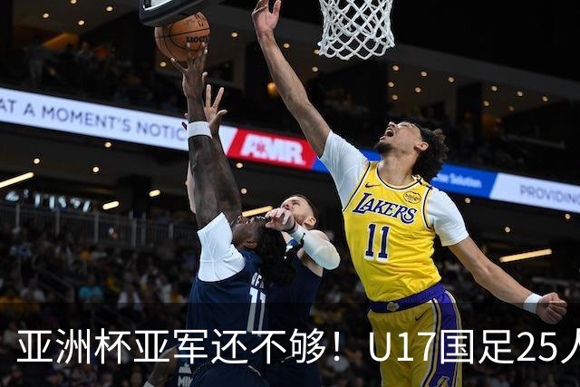 亚洲杯亚军还不够！U17国足25人名单出炉，世界杯首战遇西班牙，这次要创历史？