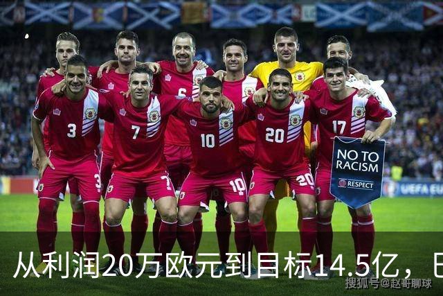 从利润20万欧元到目标14.5亿，巴萨还差几步？