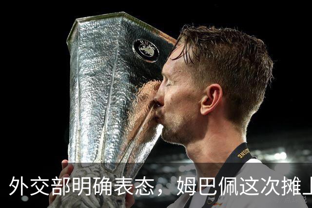 外交部明确表态，姆巴佩这次摊上事了！他失去的远不止商业合同
