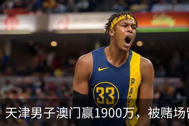 天津男子澳门赢1900万，被赌场留住喝茶3小时，结局？