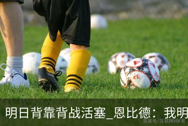 明日背靠背战活塞 恩比德：我明天想出战 你们能给球队施压吗？