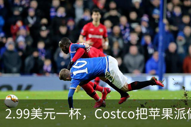 2.99美元一杯，Costco把苹果派做成了冰淇淋