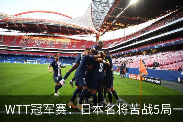 WTT冠军赛：日本名将苦战5局一轮游！20岁新星晋级挑战陈幸同